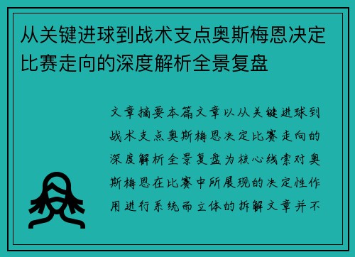 从关键进球到战术支点奥斯梅恩决定比赛走向的深度解析全景复盘