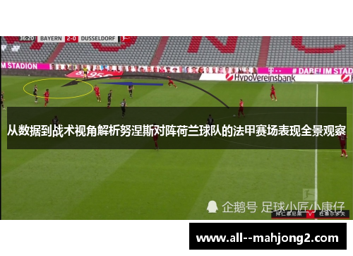 从数据到战术视角解析努涅斯对阵荷兰球队的法甲赛场表现全景观察