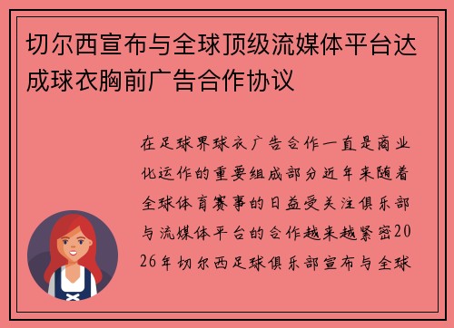 切尔西宣布与全球顶级流媒体平台达成球衣胸前广告合作协议