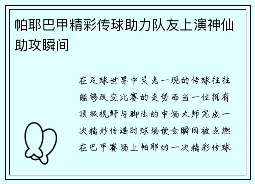 帕耶巴甲精彩传球助力队友上演神仙助攻瞬间