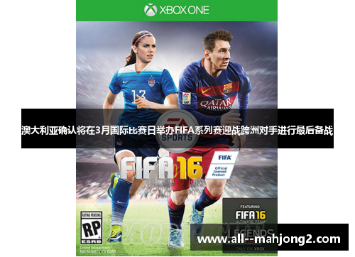 澳大利亚确认将在3月国际比赛日举办FIFA系列赛迎战跨洲对手进行最后备战