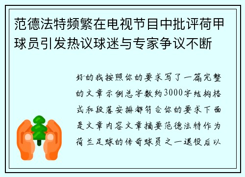范德法特频繁在电视节目中批评荷甲球员引发热议球迷与专家争议不断