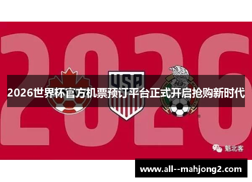 2026世界杯官方机票预订平台正式开启抢购新时代 2026世界杯官方机票预订平台正式开启抢购新时代