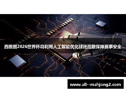 西雅图2026世界杯将利用人工智能优化球迷疏散保障赛事安全