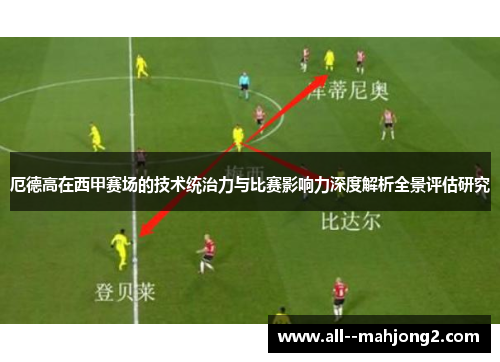 厄德高在西甲赛场的技术统治力与比赛影响力深度解析全景评估研究 厄德高在西甲赛场的技术统治力与比赛影响力深度解析全景评估研究