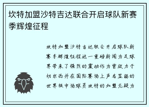 坎特加盟沙特吉达联合开启球队新赛季辉煌征程 坎特加盟沙特吉达联合开启球队新赛季辉煌征程