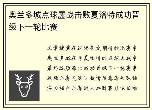 奥兰多城点球鏖战击败夏洛特成功晋级下一轮比赛 奥兰多城点球鏖战击败夏洛特成功晋级下一轮比赛