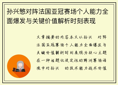 孙兴慜对阵法国亚冠赛场个人能力全面爆发与关键价值解析时刻表现