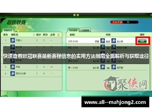 快速查看欧冠联赛最新赛程信息的实用方法指南全面解析与获取途径 快速查看欧冠联赛最新赛程信息的实用方法指南全面解析与获取途径