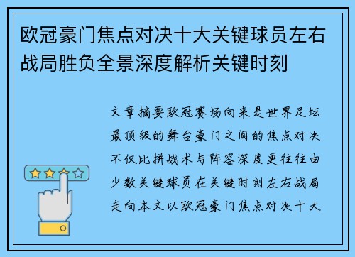 欧冠豪门焦点对决十大关键球员左右战局胜负全景深度解析关键时刻 欧冠豪门焦点对决十大关键球员左右战局胜负全景深度解析关键时刻