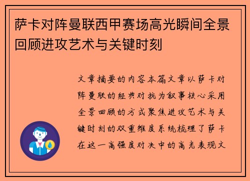 萨卡对阵曼联西甲赛场高光瞬间全景回顾进攻艺术与关键时刻 萨卡对阵曼联西甲赛场高光瞬间全景回顾进攻艺术与关键时刻
