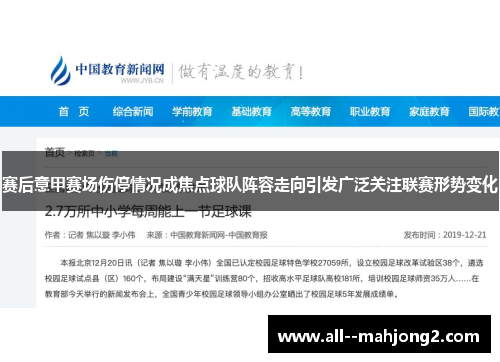 赛后意甲赛场伤停情况成焦点球队阵容走向引发广泛关注联赛形势变化 赛后意甲赛场伤停情况成焦点球队阵容走向引发广泛关注联赛形势变化
