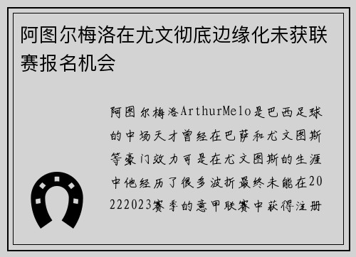 阿图尔梅洛在尤文彻底边缘化未获联赛报名机会