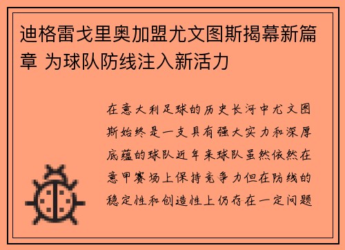 迪格雷戈里奥加盟尤文图斯揭幕新篇章 为球队防线注入新活力 迪格雷戈里奥加盟尤文图斯揭幕新篇章 为球队防线注入新活力