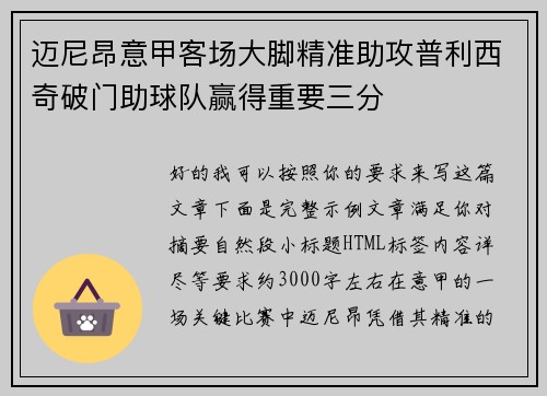 迈尼昂意甲客场大脚精准助攻普利西奇破门助球队赢得重要三分 迈尼昂意甲客场大脚精准助攻普利西奇破门助球队赢得重要三分