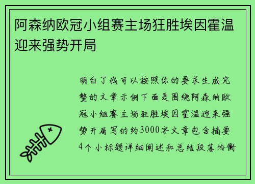阿森纳欧冠小组赛主场狂胜埃因霍温迎来强势开局 阿森纳欧冠小组赛主场狂胜埃因霍温迎来强势开局