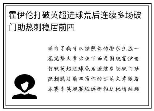 霍伊伦打破英超进球荒后连续多场破门助热刺稳居前四