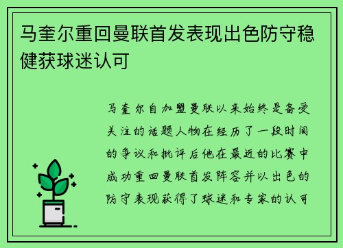 马奎尔重回曼联首发表现出色防守稳健获球迷认可