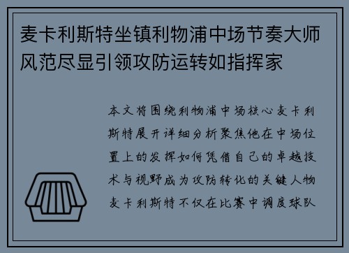 麦卡利斯特坐镇利物浦中场节奏大师风范尽显引领攻防运转如指挥家