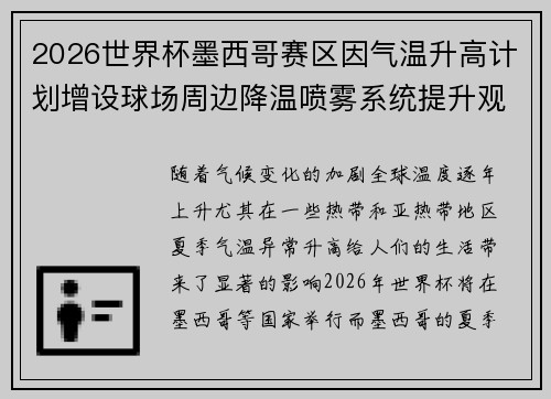 2026世界杯墨西哥赛区因气温升高计划增设球场周边降温喷雾系统提升观赛舒适度