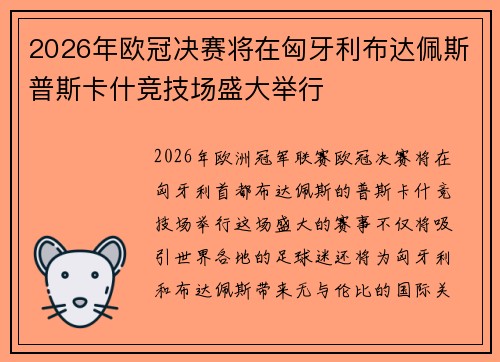 2026年欧冠决赛将在匈牙利布达佩斯普斯卡什竞技场盛大举行 2026年欧冠决赛将在匈牙利布达佩斯普斯卡什竞技场盛大举行