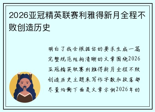 2026亚冠精英联赛利雅得新月全程不败创造历史