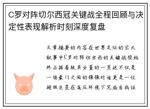 C罗对阵切尔西冠关键战全程回顾与决定性表现解析时刻深度复盘 C罗对阵切尔西冠关键战全程回顾与决定性表现解析时刻深度复盘