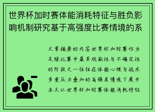 世界杯加时赛体能消耗特征与胜负影响机制研究基于高强度比赛情境的系统分析