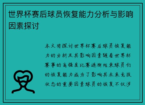 世界杯赛后球员恢复能力分析与影响因素探讨