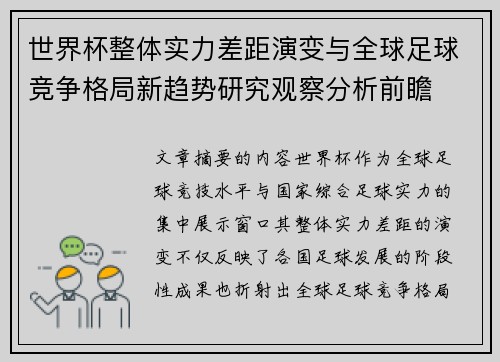 世界杯整体实力差距演变与全球足球竞争格局新趋势研究观察分析前瞻