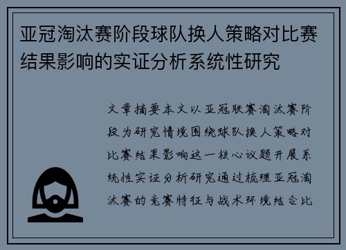 亚冠淘汰赛阶段球队换人策略对比赛结果影响的实证分析系统性研究