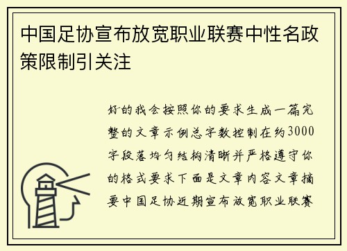 中国足协宣布放宽职业联赛中性名政策限制引关注
