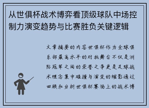 从世俱杯战术博弈看顶级球队中场控制力演变趋势与比赛胜负关键逻辑 从世俱杯战术博弈看顶级球队中场控制力演变趋势与比赛胜负关键逻辑