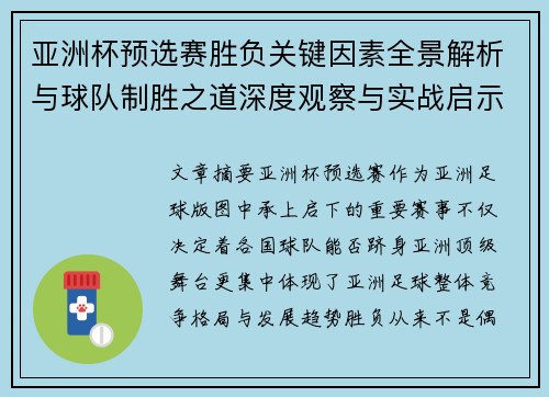 亚洲杯预选赛胜负关键因素全景解析与球队制胜之道深度观察与实战启示 亚洲杯预选赛胜负关键因素全景解析与球队制胜之道深度观察与实战启示