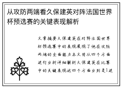 从攻防两端看久保建英对阵法国世界杯预选赛的关键表现解析 从攻防两端看久保建英对阵法国世界杯预选赛的关键表现解析