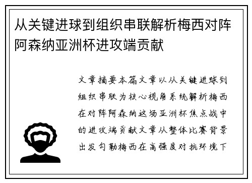 从关键进球到组织串联解析梅西对阵阿森纳亚洲杯进攻端贡献 从关键进球到组织串联解析梅西对阵阿森纳亚洲杯进攻端贡献