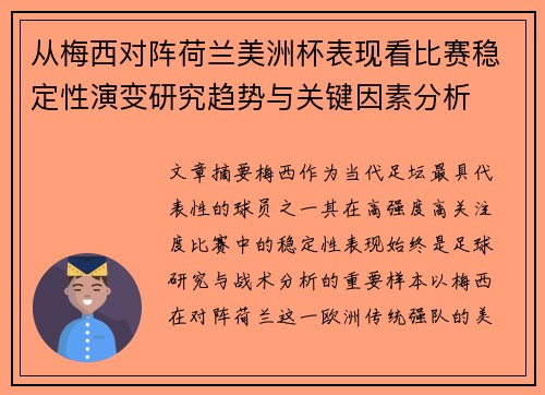 从梅西对阵荷兰美洲杯表现看比赛稳定性演变研究趋势与关键因素分析 从梅西对阵荷兰美洲杯表现看比赛稳定性演变研究趋势与关键因素分析