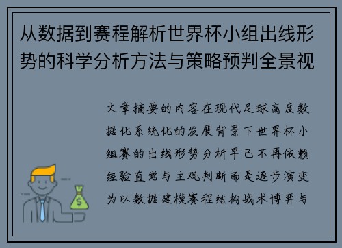 从数据到赛程解析世界杯小组出线形势的科学分析方法与策略预判全景视角 从数据到赛程解析世界杯小组出线形势的科学分析方法与策略预判全景视角
