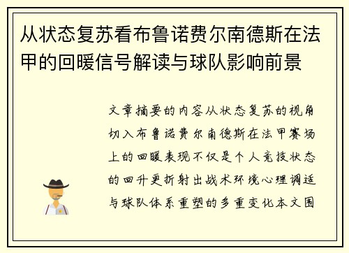 从状态复苏看布鲁诺费尔南德斯在法甲的回暖信号解读与球队影响前景 从状态复苏看布鲁诺费尔南德斯在法甲的回暖信号解读与球队影响前景