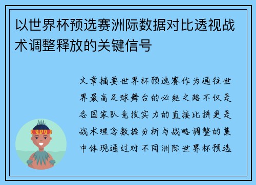 以世界杯预选赛洲际数据对比透视战术调整释放的关键信号 以世界杯预选赛洲际数据对比透视战术调整释放的关键信号