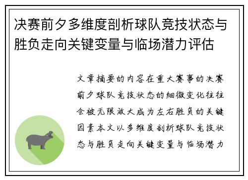 决赛前夕多维度剖析球队竞技状态与胜负走向关键变量与临场潜力评估 决赛前夕多维度剖析球队竞技状态与胜负走向关键变量与临场潜力评估
