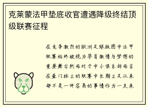 克莱蒙法甲垫底收官遭遇降级终结顶级联赛征程 克莱蒙法甲垫底收官遭遇降级终结顶级联赛征程