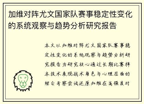加维对阵尤文国家队赛事稳定性变化的系统观察与趋势分析研究报告 加维对阵尤文国家队赛事稳定性变化的系统观察与趋势分析研究报告