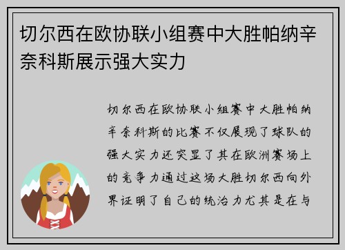 切尔西在欧协联小组赛中大胜帕纳辛奈科斯展示强大实力
