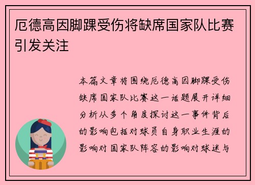 厄德高因脚踝受伤将缺席国家队比赛引发关注