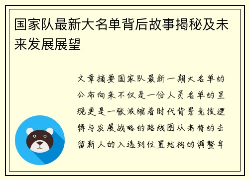 国家队最新大名单背后故事揭秘及未来发展展望 国家队最新大名单背后故事揭秘及未来发展展望