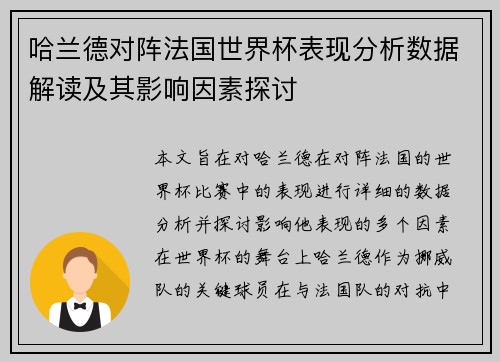 哈兰德对阵法国世界杯表现分析数据解读及其影响因素探讨