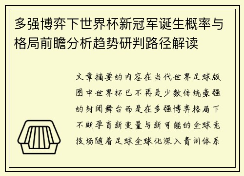 多强博弈下世界杯新冠军诞生概率与格局前瞻分析趋势研判路径解读 多强博弈下世界杯新冠军诞生概率与格局前瞻分析趋势研判路径解读