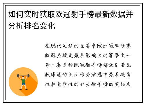 如何实时获取欧冠射手榜最新数据并分析排名变化 如何实时获取欧冠射手榜最新数据并分析排名变化