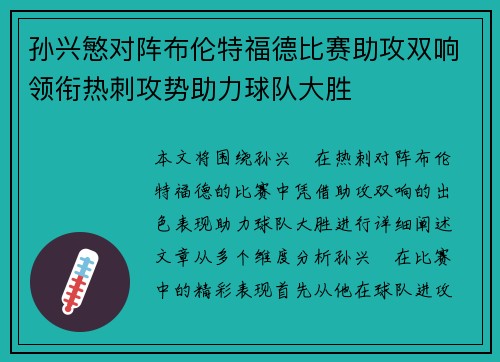 孙兴慜对阵布伦特福德比赛助攻双响领衔热刺攻势助力球队大胜
